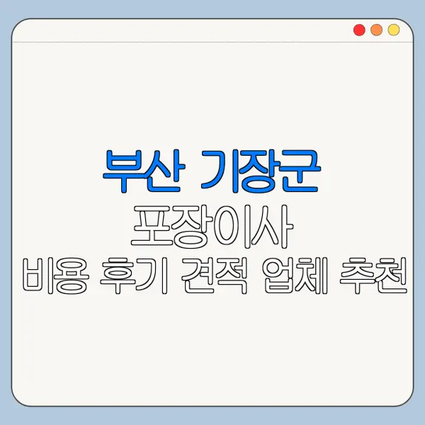 부산 기장군 포장이사 비용 후기 견적 업체 추천