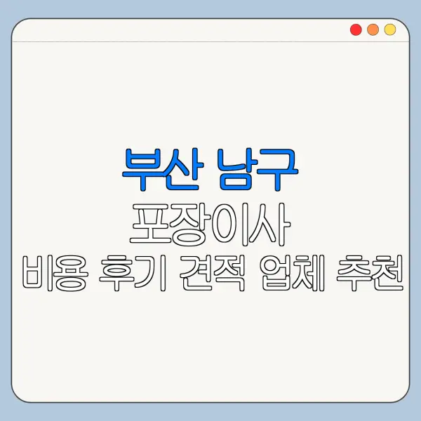 부산 남구 포장이사 비용 후기 견적 업체 추천