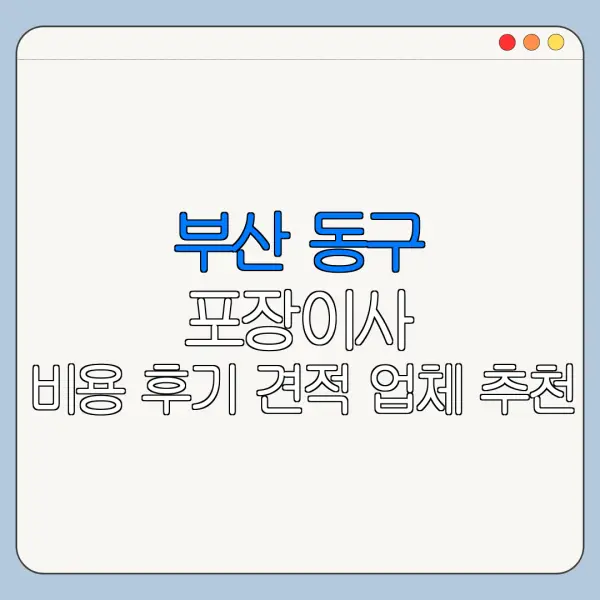 부산 동구 포장이사 비용 후기 견적 업체 추천