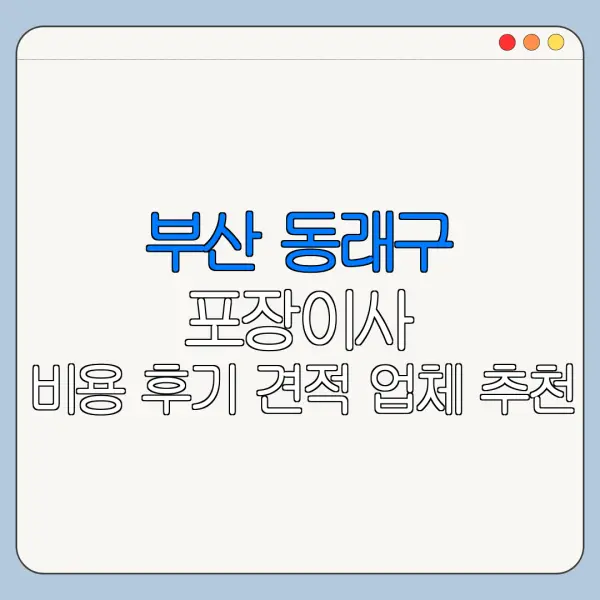 부산 동래구 포장이사 비용 후기 견적 업체 추천