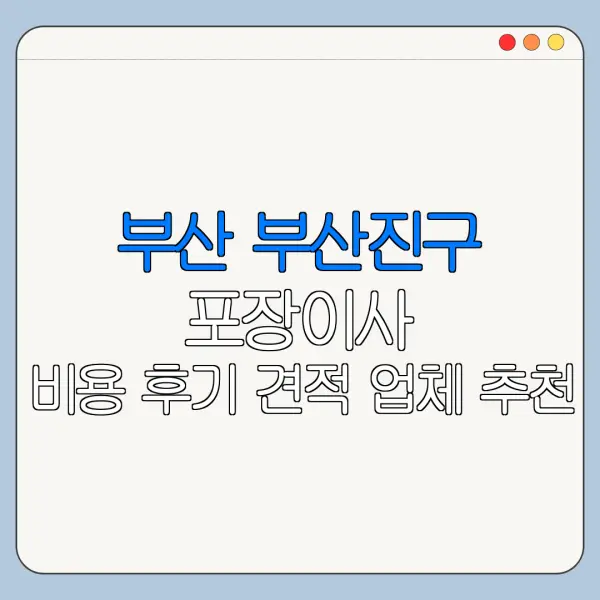부산 부산진구 포장이사 비용 후기 견적 업체 추천