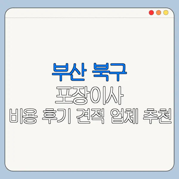 부산 북구 포장이사 비용 후기 견적 업체 추천