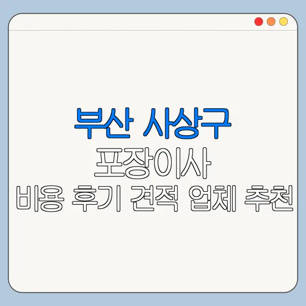 부산 사상구 포장이사 비용 후기 견적 업체 추천