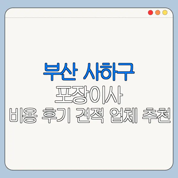 부산 사하구 포장이사 비용 후기 견적 업체 추천