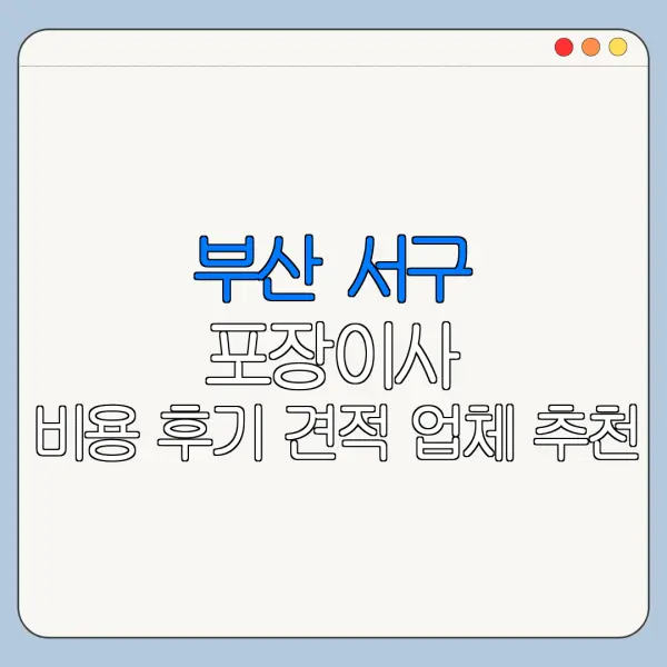 부산 서구 포장이사 비용 후기 견적 업체 추천
