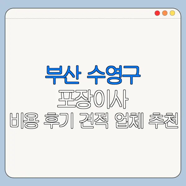 부산 수영구 포장이사 비용 후기 견적 업체 추천