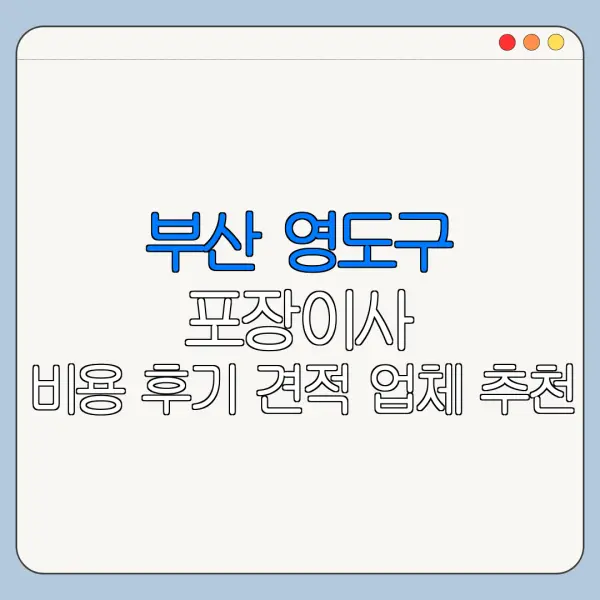 부산 영도구 포장이사 비용 후기 견적 업체 추천