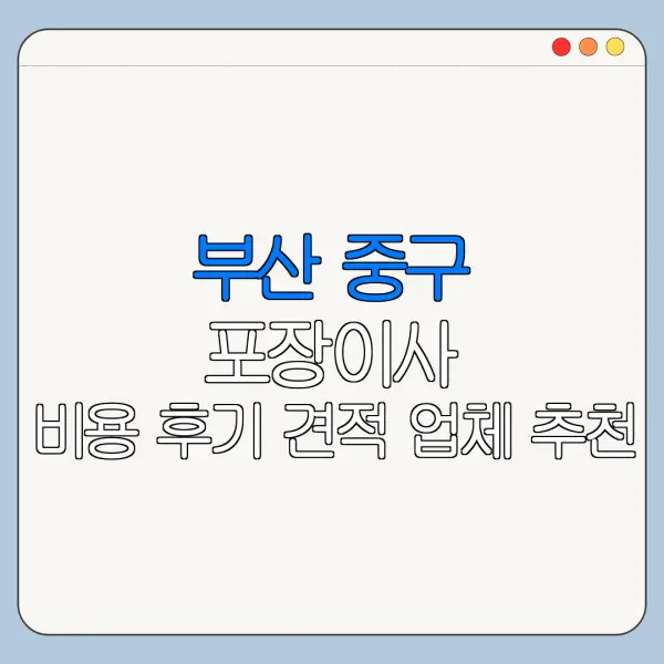부산 중구 포장이사 비용 후기 견적 업체 추천