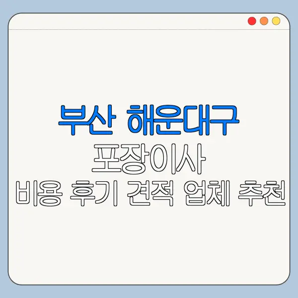부산 해운대구 포장이사 비용 후기 견적 업체 추천