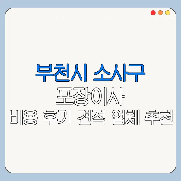 부천시 소사구 포장이사 비용 후기 견적 업체 추천