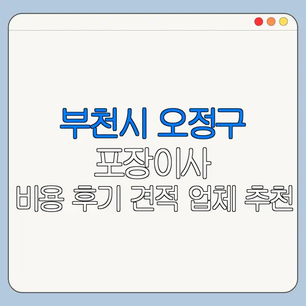 부천시 오정구 포장이사 비용 후기 견적 업체 추천