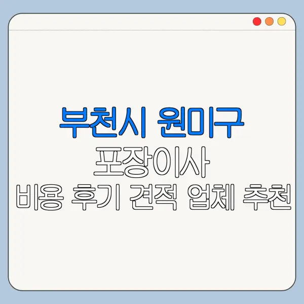 부천시 원미구 포장이사 비용 후기 견적 업체 추천
