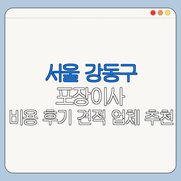 서울 강동구 포장이사 비용 후기 견적 업체 추천