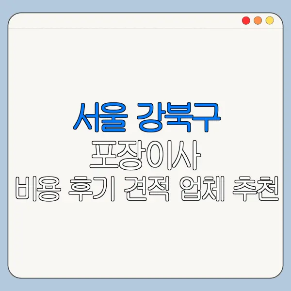 서울 강북구 포장이사 비용 후기 견적 업체 추천