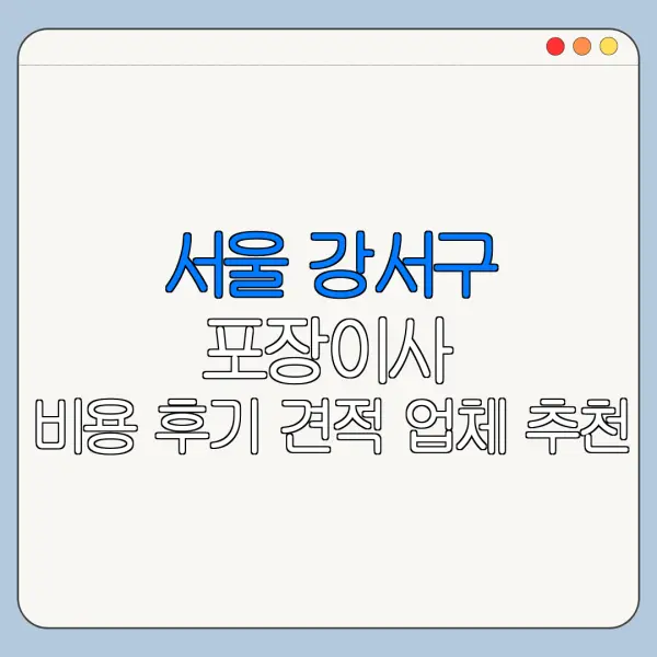 서울 강서구 포장이사 비용 후기 견적 업체 추천