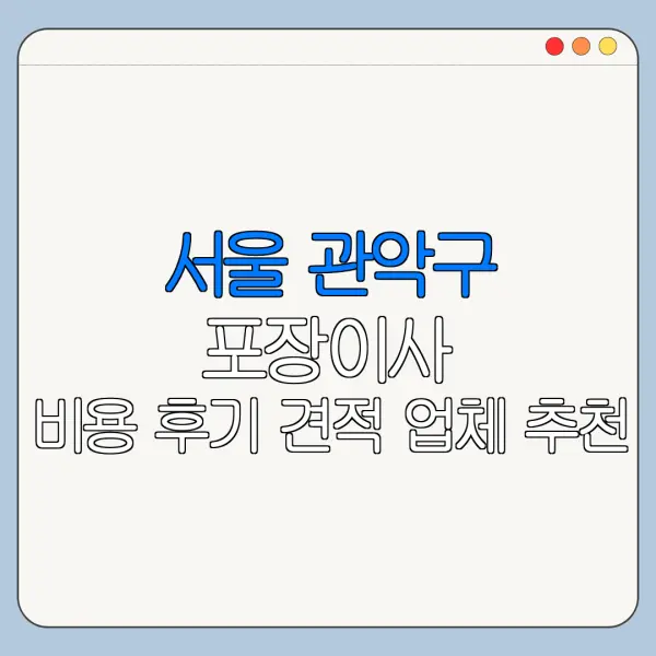 서울 관악구 포장이사 비용 후기 견적 업체 추천