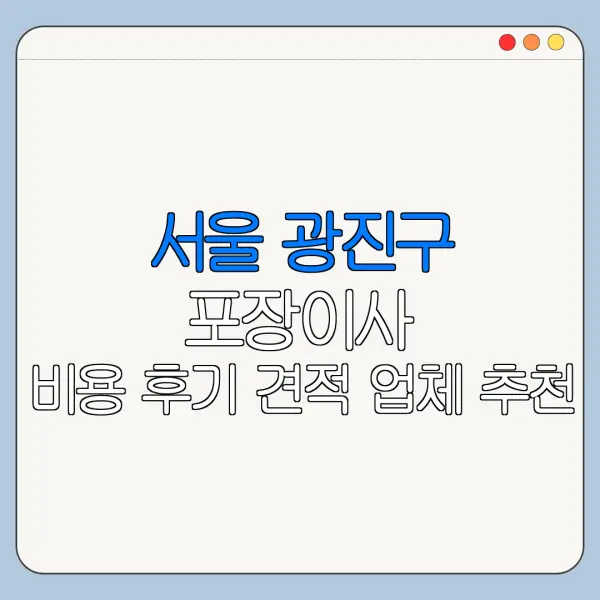 서울 광진구 포장이사 비용 후기 견적 업체 추천