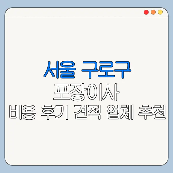 서울 구로구 포장이사 비용 후기 견적 업체 추천