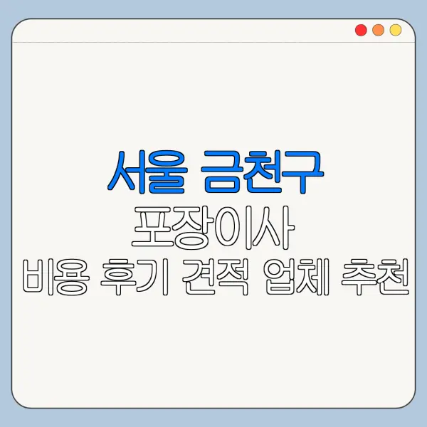 서울 금천구 포장이사 비용 후기 견적 업체 추천