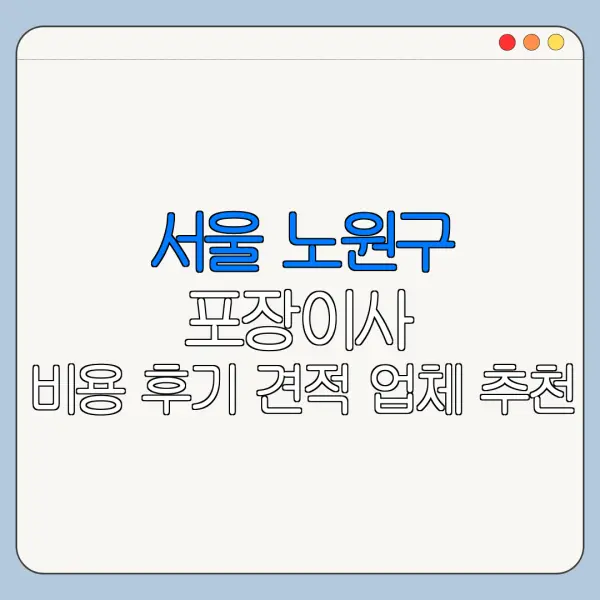 서울 노원구 포장이사 비용 후기 견적 업체 추천