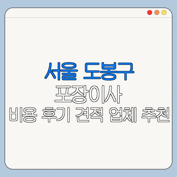 서울 도봉구 포장이사 비용 후기 견적 업체 추천