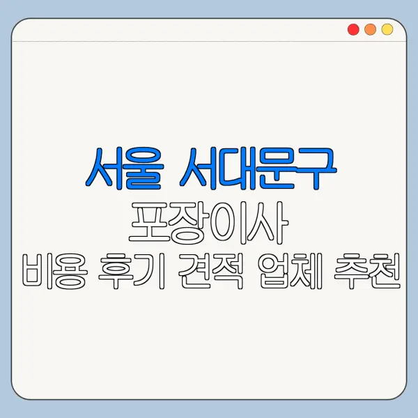 서울 서대문구 포장이사 비용 후기 견적 업체 추천