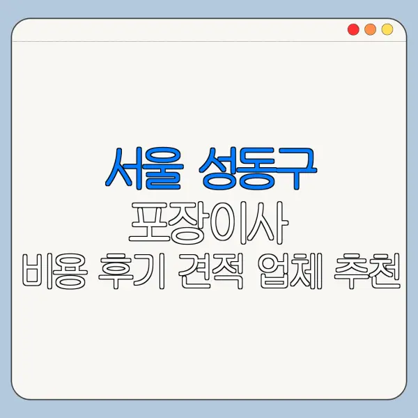 서울 성동구 포장이사 비용 후기 견적 업체 추천