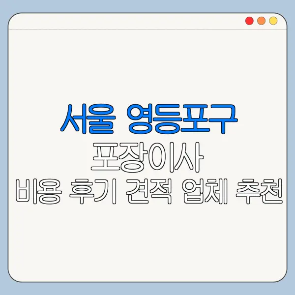 서울 영등포구 포장이사 비용 후기 견적 업체 추천