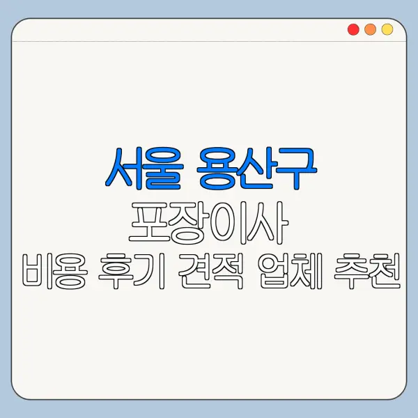 서울 용산구 포장이사 비용 후기 견적 업체 추천