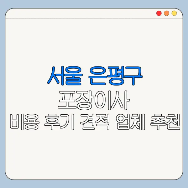 서울 은평구 포장이사 비용 후기 견적 업체 추천