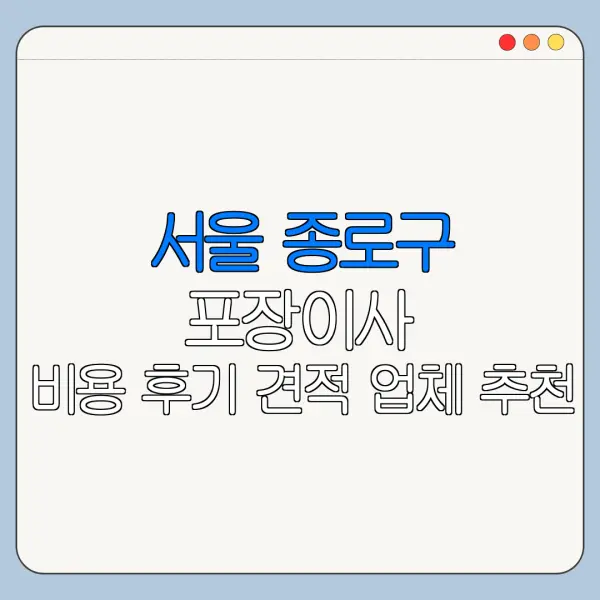 서울 종로구 포장이사 비용 후기 견적 업체 추천