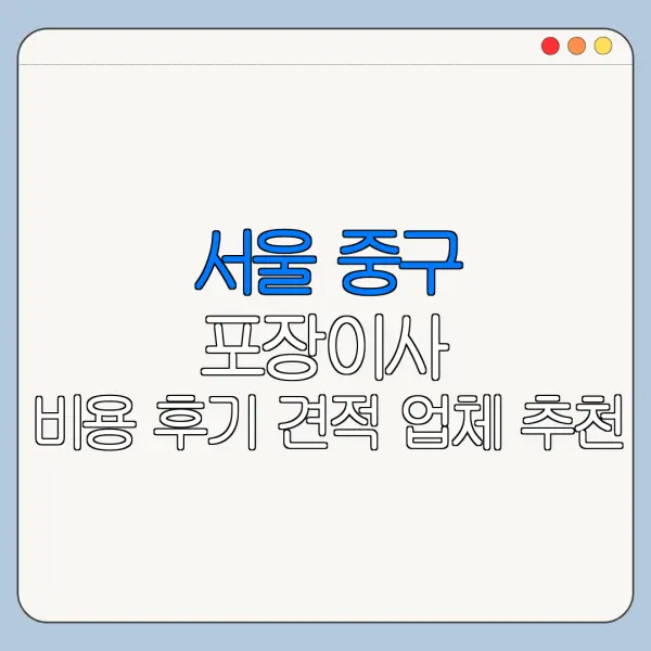 서울 중구 포장이사 비용 후기 견적 업체 추천