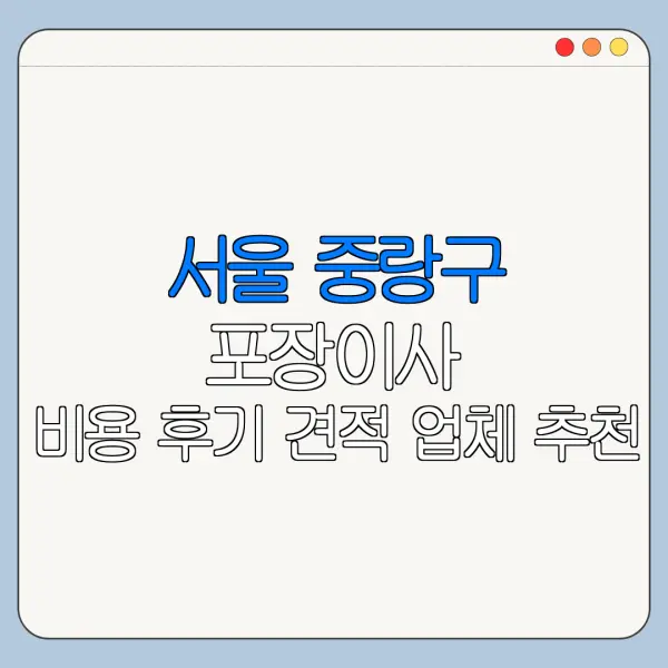 서울 중랑구 포장이사 비용 후기 견적 업체 추천