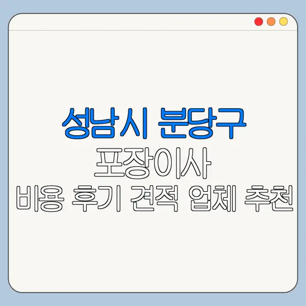 성남시 분당구 포장이사 비용 후기 견적 업체 추천