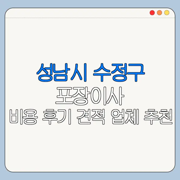 성남시 수정구 포장이사 비용 후기 견적 업체 추천