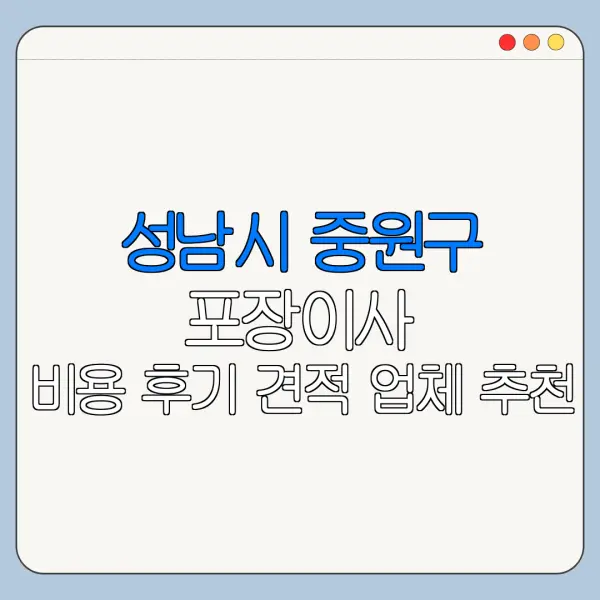 성남시 중원구 포장이사 비용 후기 견적 업체 추천