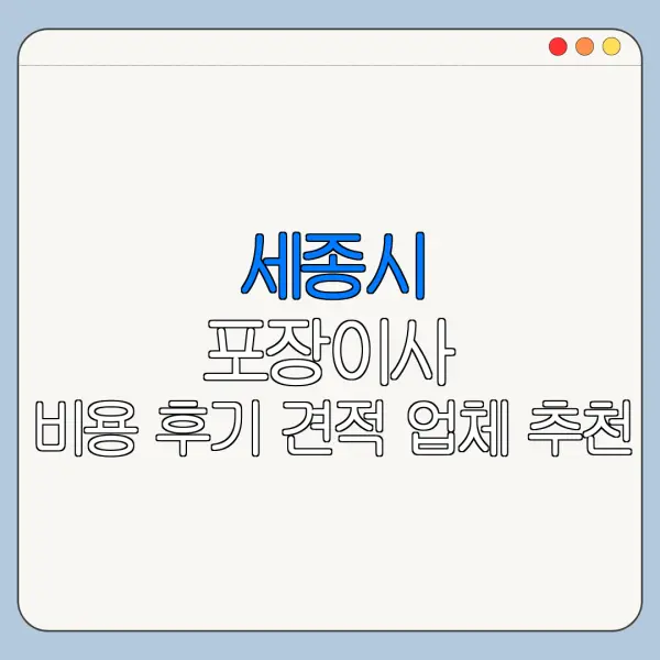 세종시 포장이사 비용 후기 견적 업체 추천