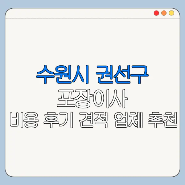 수원시 권선구 포장이사 비용 후기 견적 업체 추천