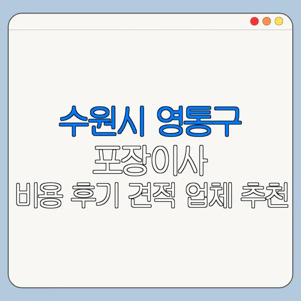 수원시 영통구 포장이사 비용 후기 견적 업체 추천