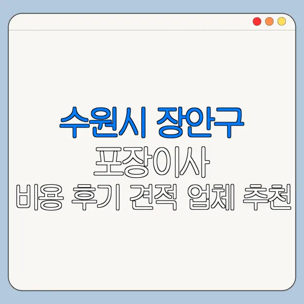 수원시 장안구 포장이사 비용 후기 견적 업체 추천