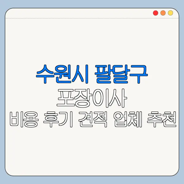 수원시 팔달구 포장이사 비용 후기 견적 업체 추천