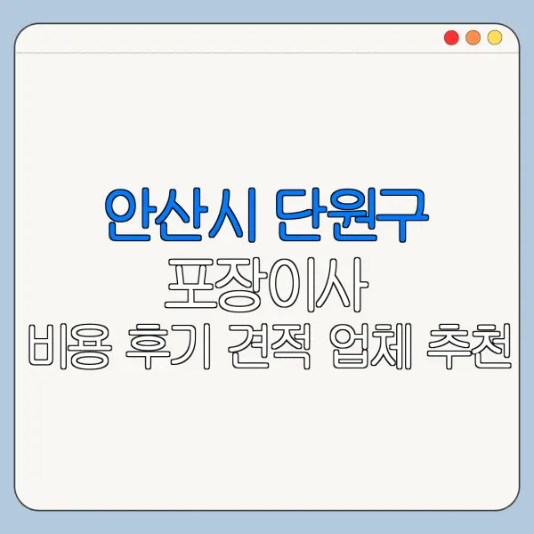 안산시 단원구 포장이사 비용 후기 견적 업체 추천