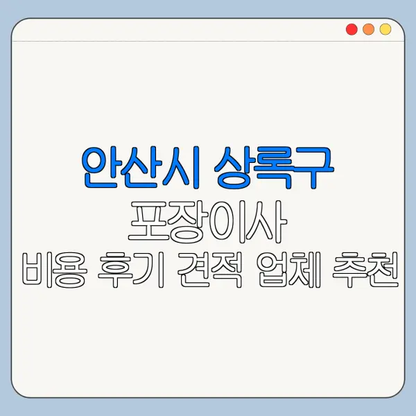 안산시 상록구 포장이사 비용 후기 견적 업체 추천