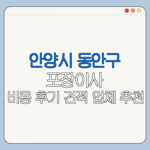 안양시 동안구 포장이사 비용 후기 견적 업체 추천