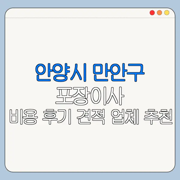 안양시 만안구 포장이사 비용 후기 견적 업체 추천
