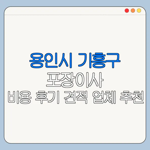 용인시 기흥구 포장이사 비용 후기 견적 업체 추천