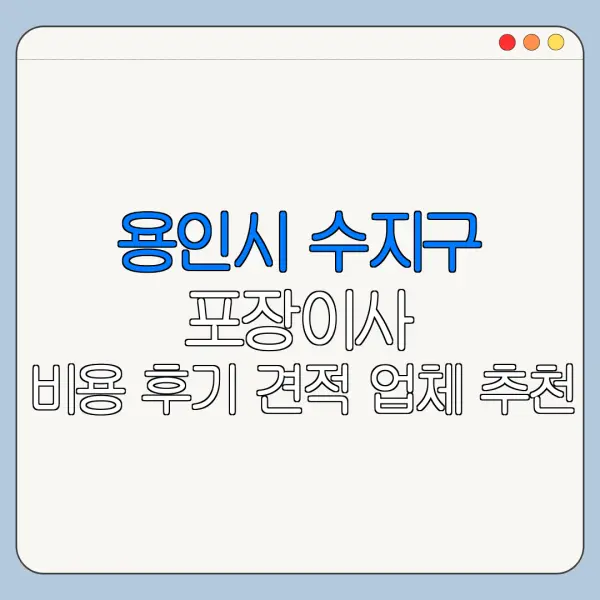 용인시 수지구 포장이사 비용 후기 견적 업체 추천