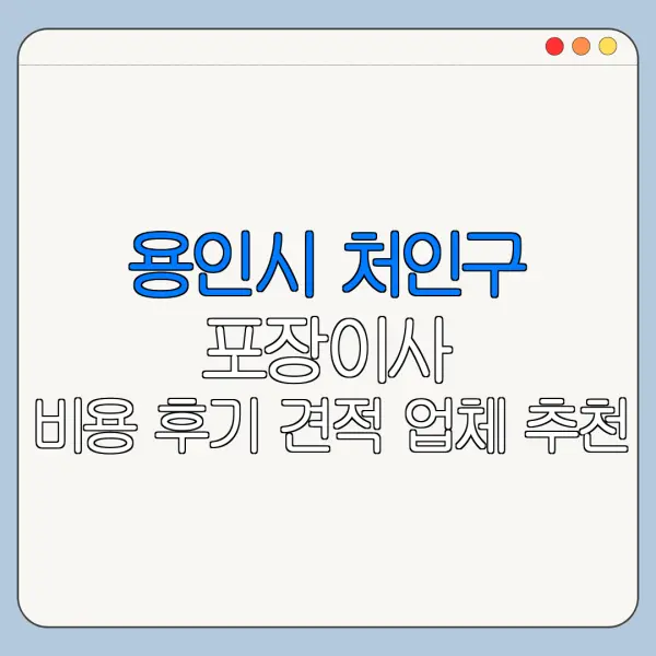 용인시 처인구 포장이사 비용 후기 견적 업체 추천