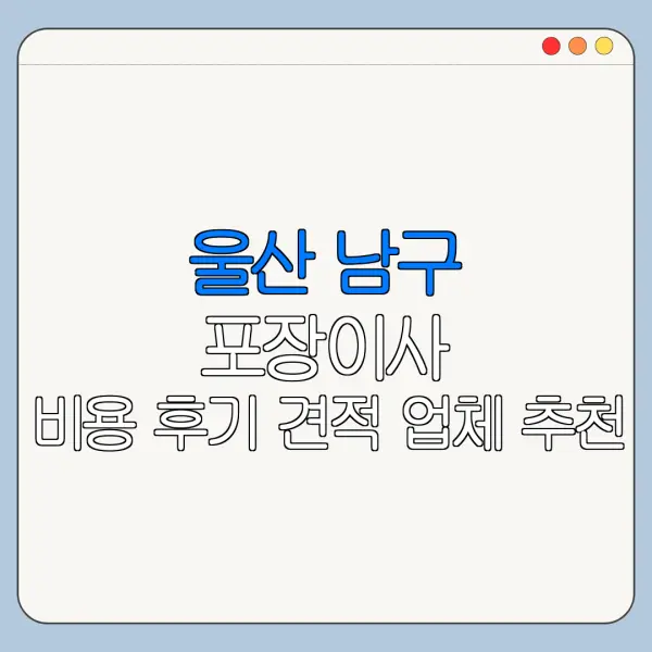 울산 남구 포장이사 비용 후기 견적 업체 추천