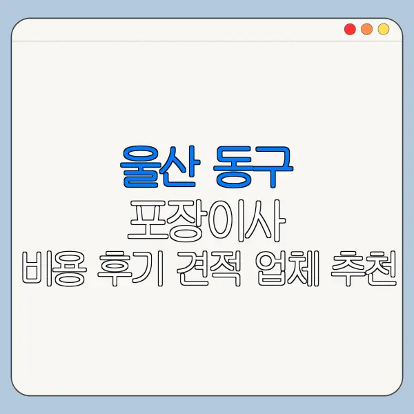 울산 동구 포장이사 비용 후기 견적 업체 추천